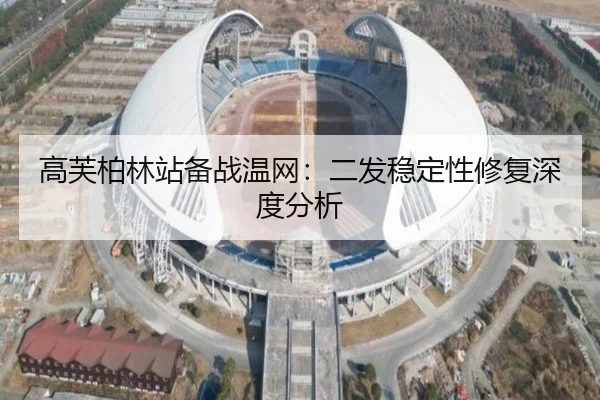 高芙柏林站备战温网：二发稳定性修复深度分析
