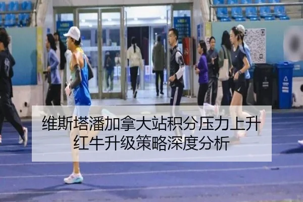 维斯塔潘加拿大站积分压力上升 红牛升级策略深度分析